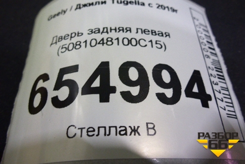 Дверь задняя левая (5081048100C15) для Geely Tugella с 2019г (Тугелла)