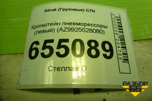 Кронштейн пневморессоры (левый) (AZ9925528080) для Sitrak C7H (С7Н)