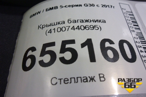 Крышка багажника (41007440695) для BMW 5-серия G30 с 2017г