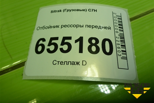 Отбойник рессоры передней (AZ9925522125) для Sitrak C7H (С7Н)