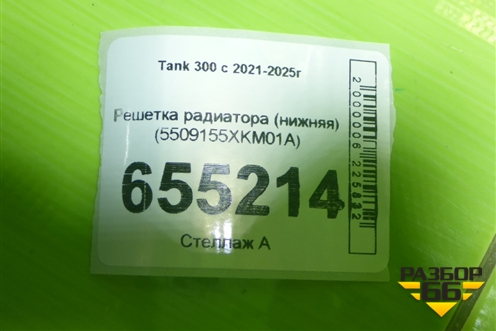 Решетка радиатора (нижняя) (5509155XKM01A) для Tank 300 с 2021-2025г
