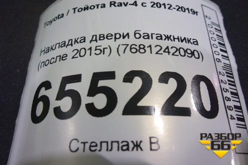 Накладка двери багажника (после 2015г) (7681242090) для Toyota Rav-4 с 2012-2019г (Рав 4)