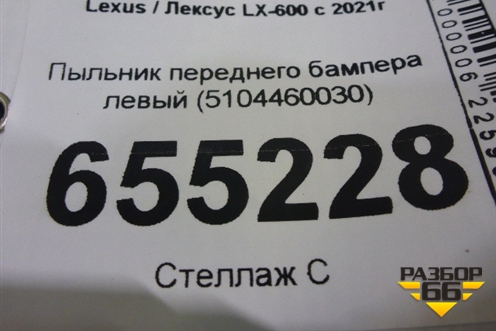 Пыльник переднего бампера левый (5104460030) для Lexus LX-600 с 2021г (ЛХ)