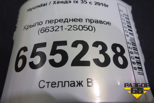Крыло переднее правое (663212S050) для Hyundai ix 35 с 2010г (Ай икс 35)