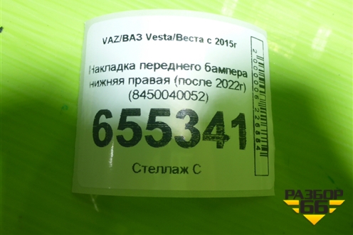 Накладка переднего бампера нижняя правая (после 2022г) (8450040052) для VAZ Vesta/Веста с 2015г