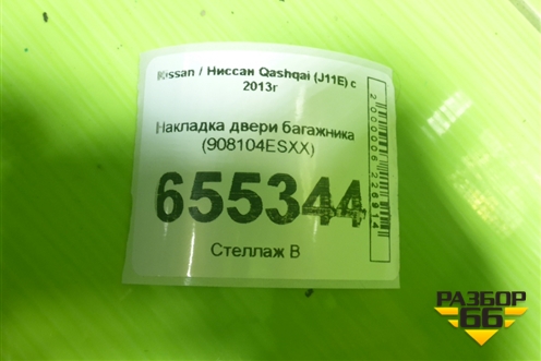 Накладка двери багажника (908104ESXX) для Nissan Qashqai (J11E) с 2013г (Кашкай)