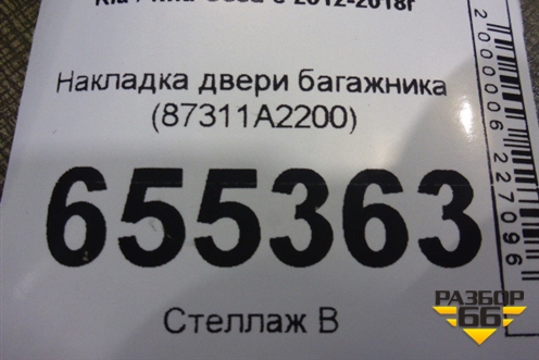 Накладка двери багажника (87311A2200) для Kia Ceed с 2012-2018г (Сид 2)