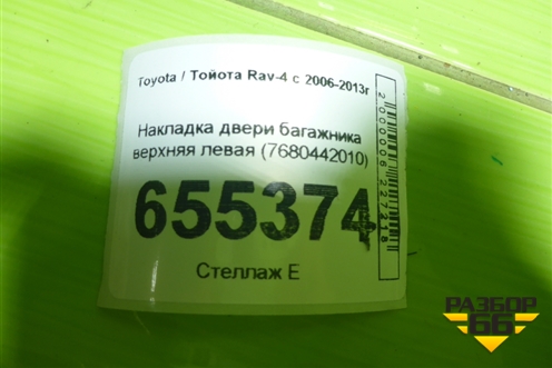 Накладка двери багажника верхняя левая (7680442010) для Toyota Rav-4 с 2006-2013г (Рав 4)