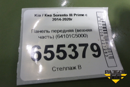 Панель передняя (вехняя часть) (64101C5000) для Kia Sorento III Prime с 2014-2020г (Соренто3)