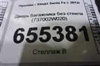 Дверь багажника без стекла (737002W020) для Hyundai Santa Fe с 2012-2018г (Санта Фе)