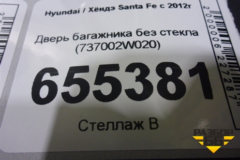 Дверь багажника без стекла (737002W020) для Hyundai Santa Fe с 2012-2018г (Санта Фе)