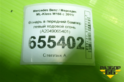 Фонарь в передний бампер левый ходовой огонь (A2049065401) для Mercedes Benz ML-Klass W166 c 2011г (МЛ)