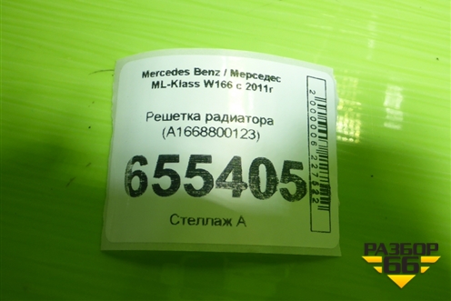 Решетка радиатора (A1668800123) для Mercedes Benz ML-Klass W166 c 2011г (МЛ)