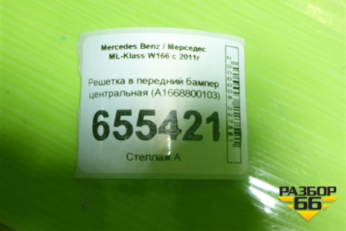 Решетка в передний бампер центральная (A1668800103) для Mercedes Benz ML-Klass W166 c 2011г (МЛ)