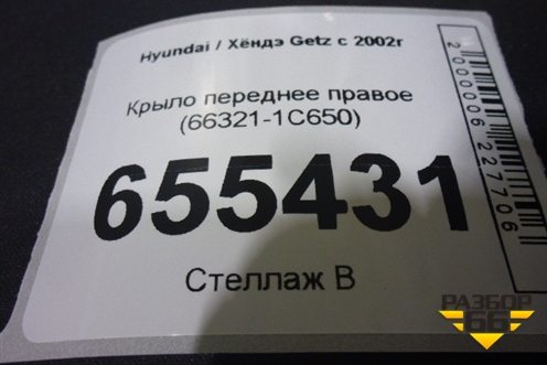 Крыло переднее правое (66321-1C650) (663211C650) для Hyundai Getz с 2002г (Гетц)