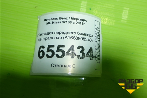Накладка переднего бампера центральная (A1668808540) для Mercedes Benz ML-Klass W166 c 2011г (МЛ)