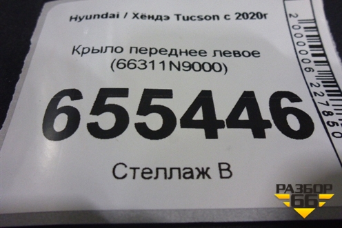 Крыло переднее левое (66311N9000) для Hyundai Tucson с 2020г (Туксон)