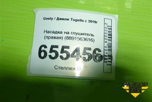 Насадка на глушитель (правая) (8891563616) для Geely Tugella с 2019г (Тугелла)