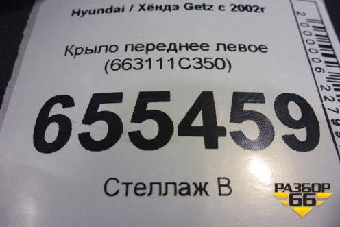 Крыло переднее левое (663111C350) для Hyundai Getz с 2002г (Гетц)
