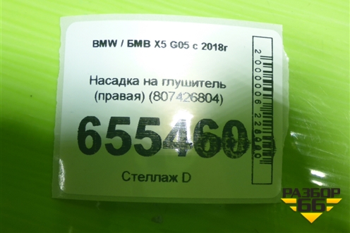 Насадка на глушитель (правая) (807426804) для BMW X5 G05 с 2018г (Х5 Г05)
