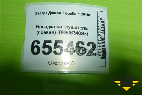 Насадка на глушитель (правая) (8890634093) для Geely Tugella с 2019г (Тугелла)