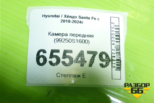Камера передняя (99250S1600) для Hyundai Santa Fe с 2018-2024г (Санта Фе)