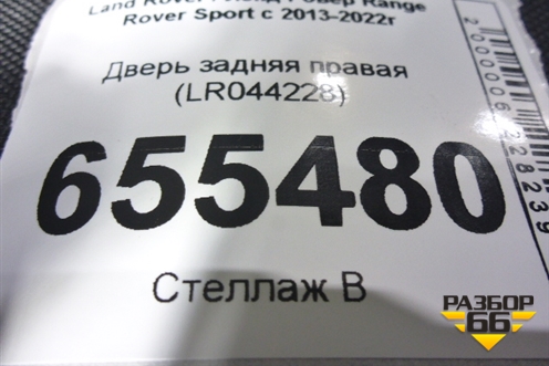 Дверь задняя правая (LR044228) для Land Rover Range Rover Sport с 2013-2022г (Спорт)