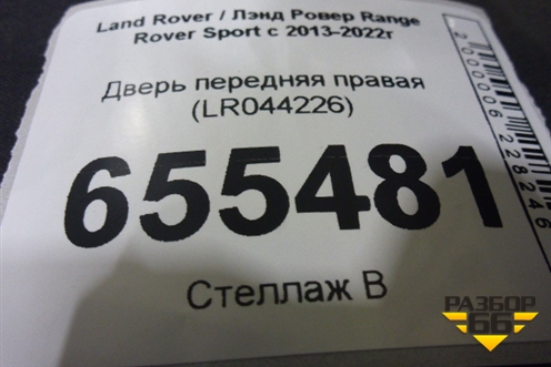 Дверь передняя правая (LR044226) для Land Rover Range Rover Sport с 2013-2022г (Спорт)