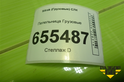 Пепельница  (812W617008352) для Sitrak C7H (С7Н)