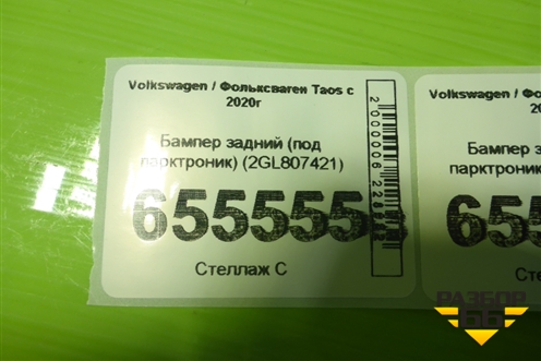 Бампер задний (под парктроник) (2GL807421) для Volkswagen Taos с 2020г (Таос)