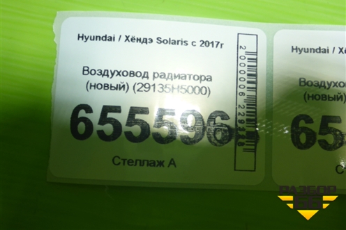 Воздуховод радиатора (новый) (29135H5000) для Hyundai Solaris с 2017г (Солярис)
