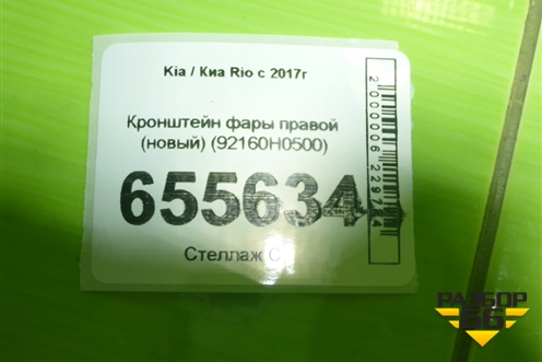 Кронштейн фары правой (новый) (92160H0500) для Kia Rio с 2017г (Рио 4)