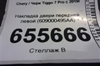 Накладка двери передней левой (609000495AA) для Chery Tiggo 7 Pro с 2019г (Тиго 7 Про)