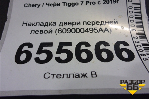Накладка двери передней левой (609000495AA) для Chery Tiggo 7 Pro с 2019г (Тиго 7 Про)