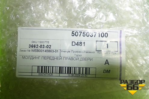 Накладка двери передней правой (верхняя новая) (5075037100) для Geely Coolray с 2019-2025г (Кулрей)