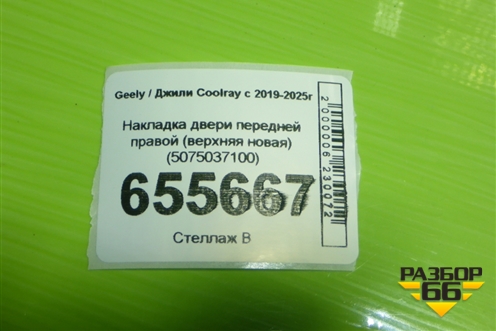 Накладка двери передней правой (верхняя новая) (5075037100) для Geely Coolray с 2019-2025г (Кулрей)