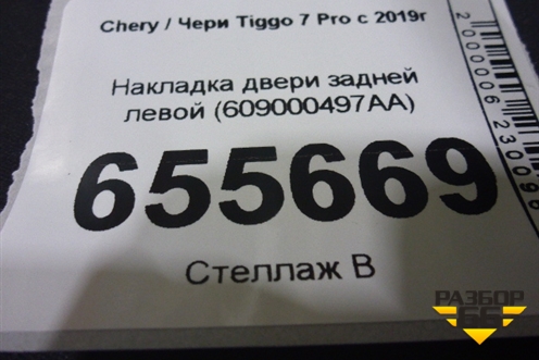 Накладка двери задней левой (609000497AA) для Chery Tiggo 7 Pro с 2019г (Тиго 7 Про)