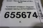 Кузовной элемент (Задняя правая часть) (STDT660641) для Nissan Qashqai (J11E) с 2013г (Кашкай)