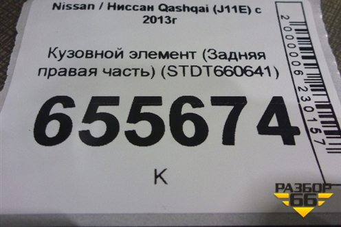 Кузовной элемент (Задняя правая часть) (STDT660641) для Nissan Qashqai (J11E) с 2013г (Кашкай)