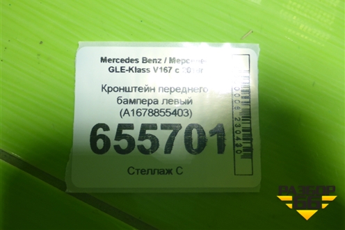 Кронштейн переднего бампера левый (A1678855403) для Mercedes Benz GLE-Klass V167 с 2018г (ГЛЕ)