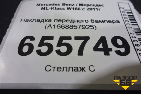Накладка переднего бампера (A1668857925) для Mercedes Benz ML-Klass W166 c 2011г (МЛ)