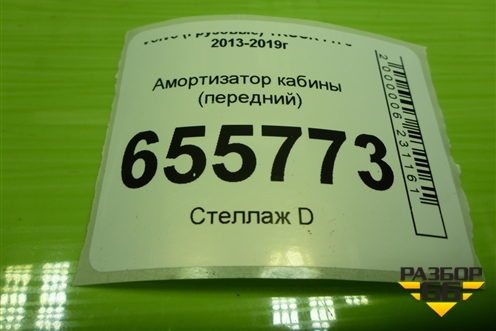 Амортизатор кабины (передний) (15574) для Volvo TRUCK FH с 2013-2019г (ФШ)
