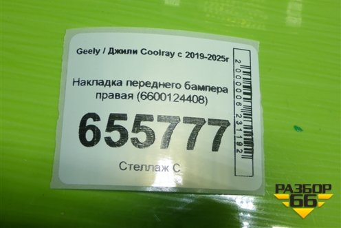 Накладка переднего бампера правая (6600124408) для Geely Coolray с 2019-2025г (Кулрей)