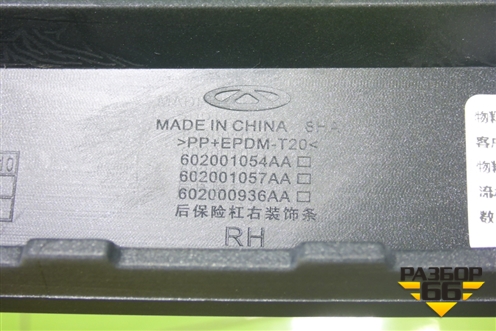 Накладка заднего бампера правая (новая) (602001054AA) для Chery Tiggo 7 Pro с 2019г (Тиго 7 Про)