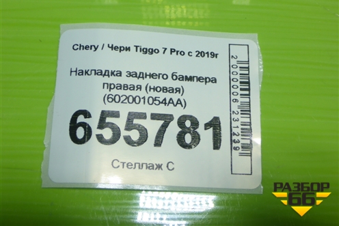 Накладка заднего бампера правая (новая) (602001054AA) для Chery Tiggo 7 Pro с 2019г (Тиго 7 Про)
