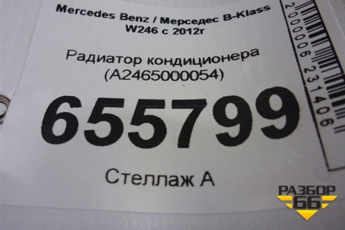 Радиатор кондиционера (A2465000054) для Mercedes Benz B-Klass W246 с 2012г (Б)
