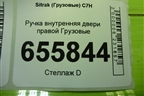 Ручка внутренняя двери правой  (812W626801022) для Sitrak C7H (С7Н)