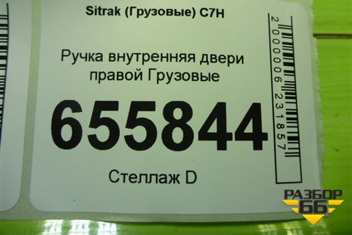 Ручка внутренняя двери правой  (812W626801022) для Sitrak C7H (С7Н)