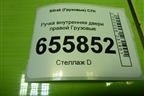 Ручка внутренняя двери правой  (812W626410126) для Sitrak C7H (С7Н)
