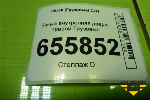 Ручка внутренняя двери правой  (812W626410126) для Sitrak C7H (С7Н)